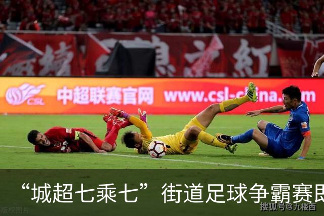 “城超七乘七”街道足球争霸赛即将打响，35支队伍展开对决
