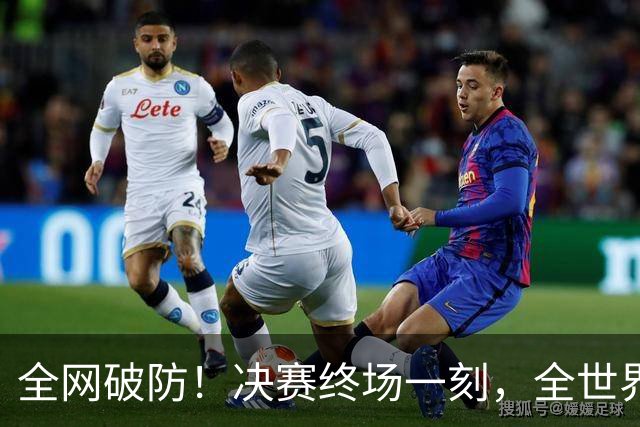 全网破防！决赛终场一刻，全世界狂欢，只剩梅西孤身落寞