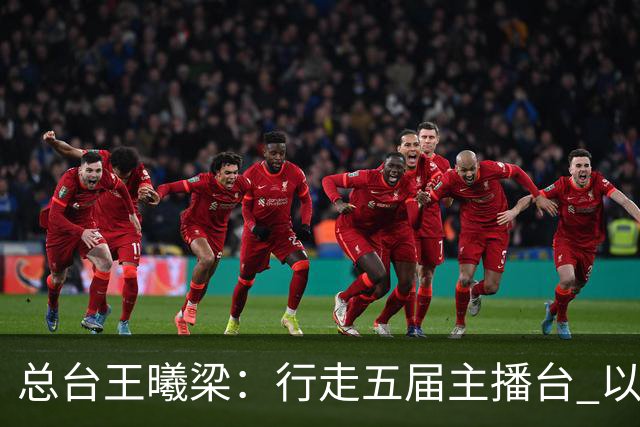 总台王曦梁：行走五届主播台 以赤诚读懂世界杯人间滚烫