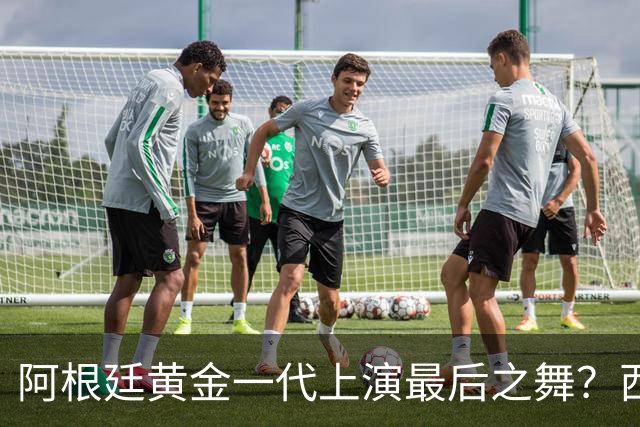 阿根廷黄金一代上演最后之舞？西班牙或用这场决赛开启新王朝